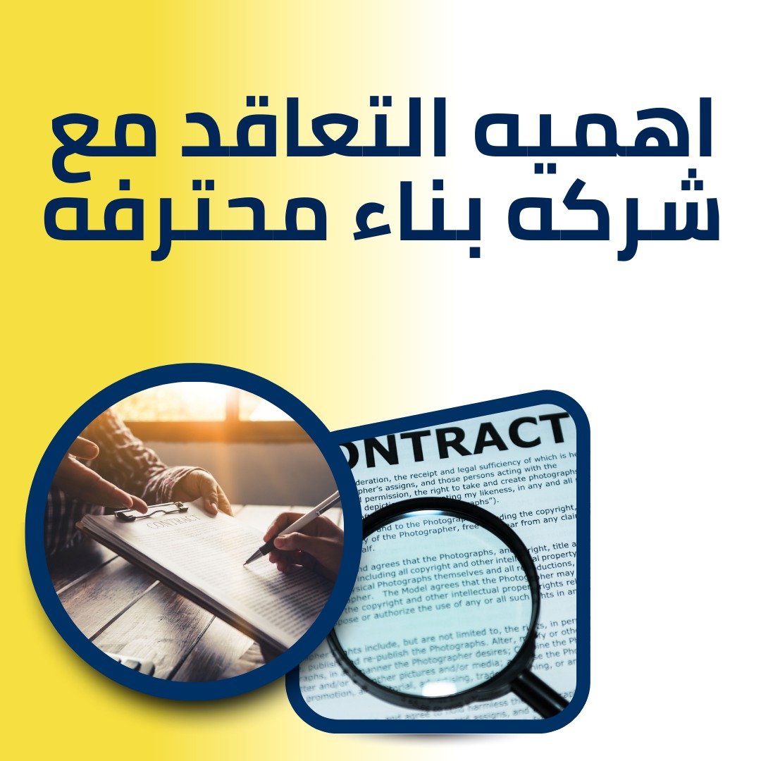 اهميه التعاقد مع شركه بناء محترفه