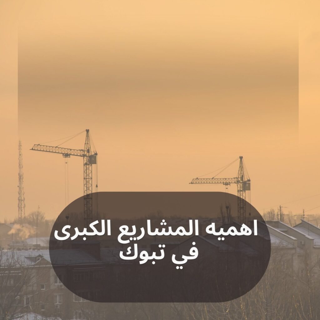 اهميه المشاريع الكبرى في تبوك