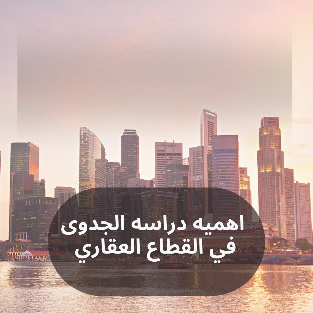 جدوى مجمعات سكنية تبوك