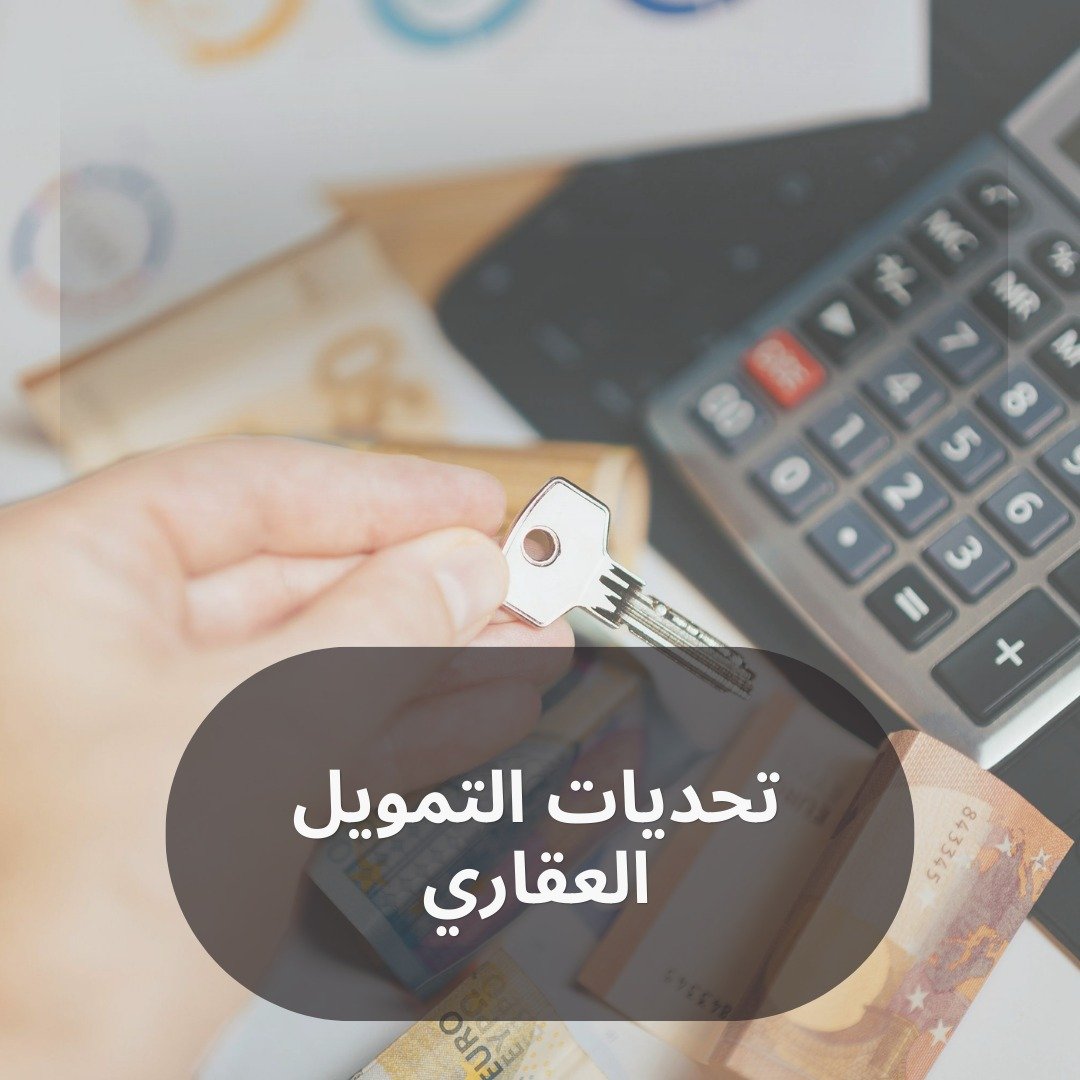 تحديات التمويل العقاري