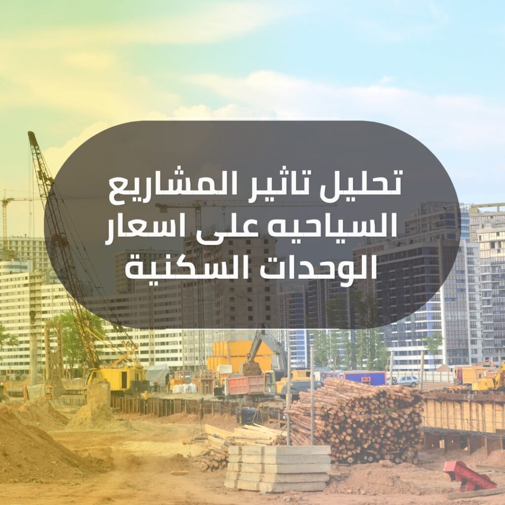 تحليل تاثير المشاريع السياحيه على اسعار الوحدات السكنية