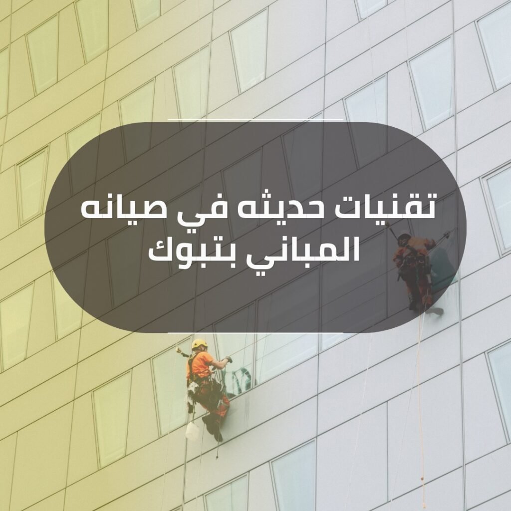 تقنيات حديثه في صيانه المباني بتبوك