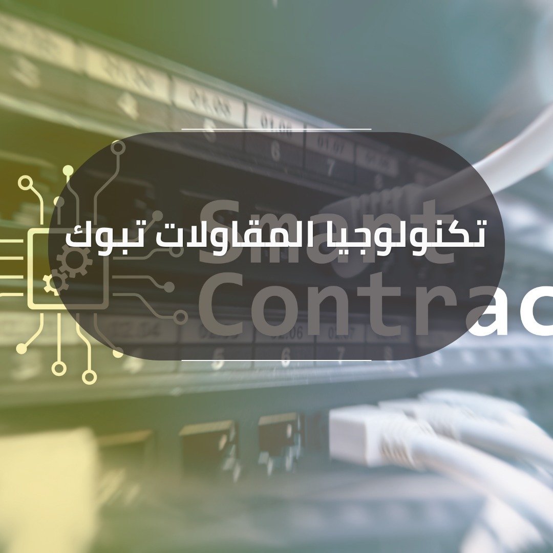 تكنولوجيا المقاولات تبوك