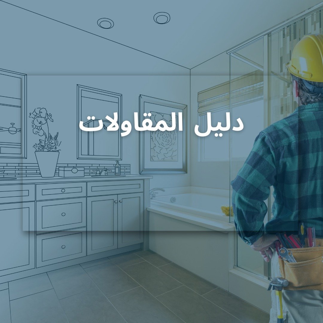 دليل المقاولات