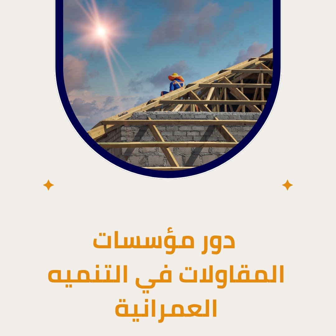 دور مؤسسات المقاولات في التنميه العمرانية