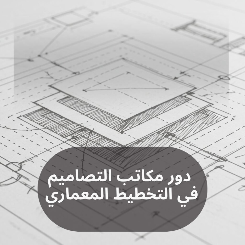 دور مكاتب التصاميم في التخطيط المعماري