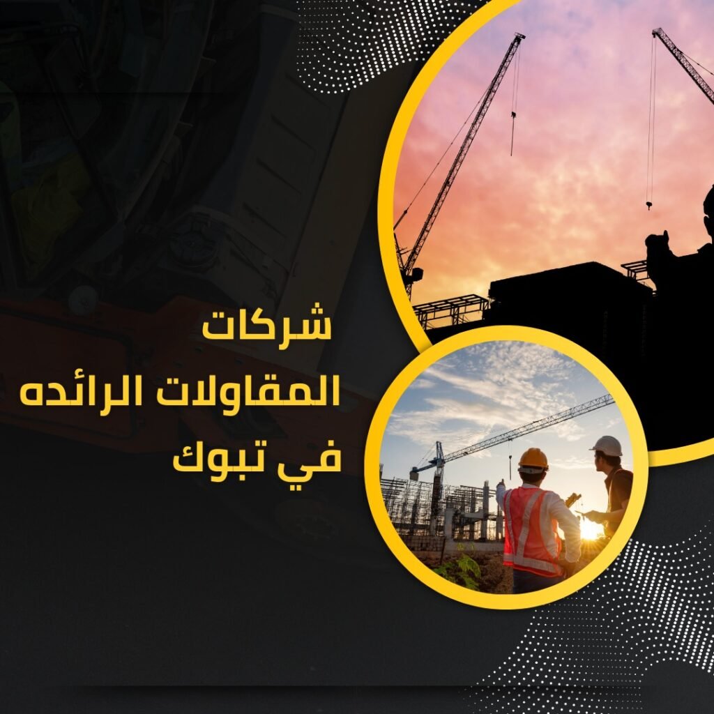 شركات المقاولات الرائده في تبوك