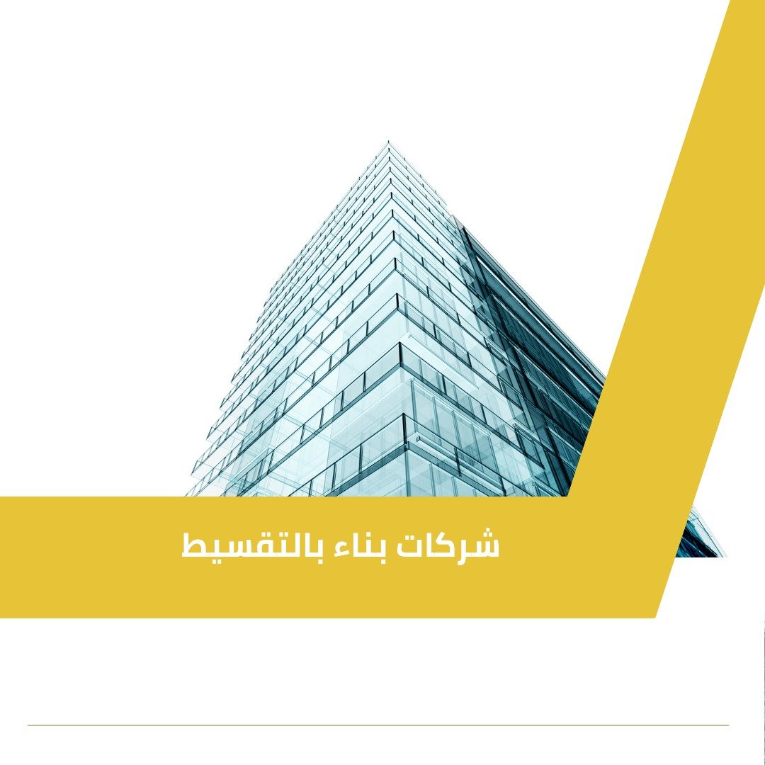 شركات بناء بالتقسيط