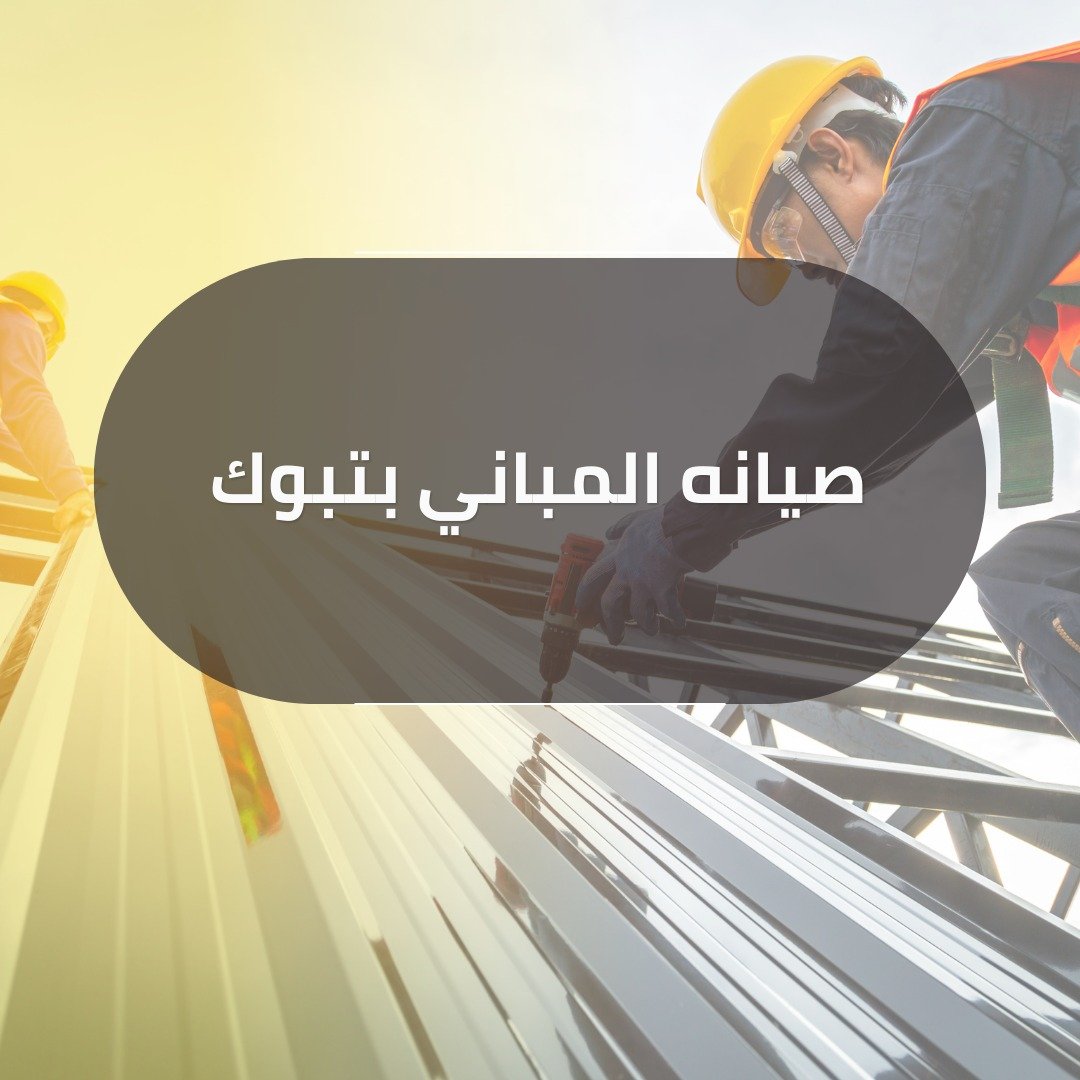 صيانه المباني بتبوك