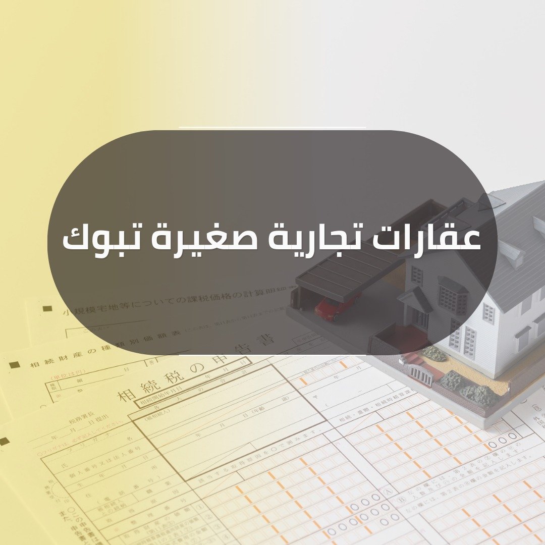 عقارات تجارية صغيرة تبوك