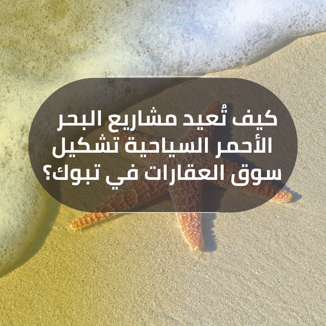 مشاريع البحر الاحمر السياحيه