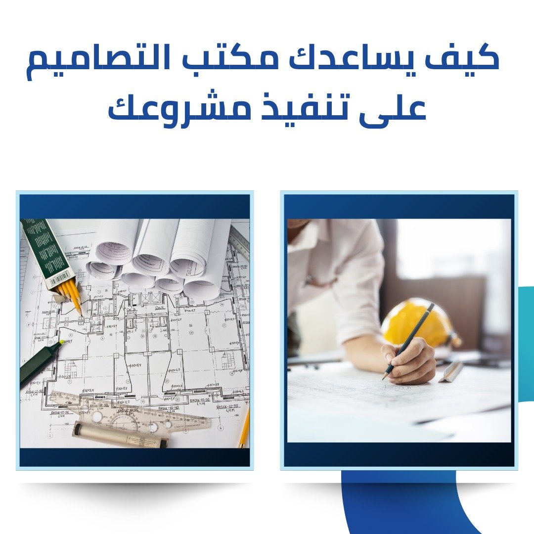 مكتب تصاميم