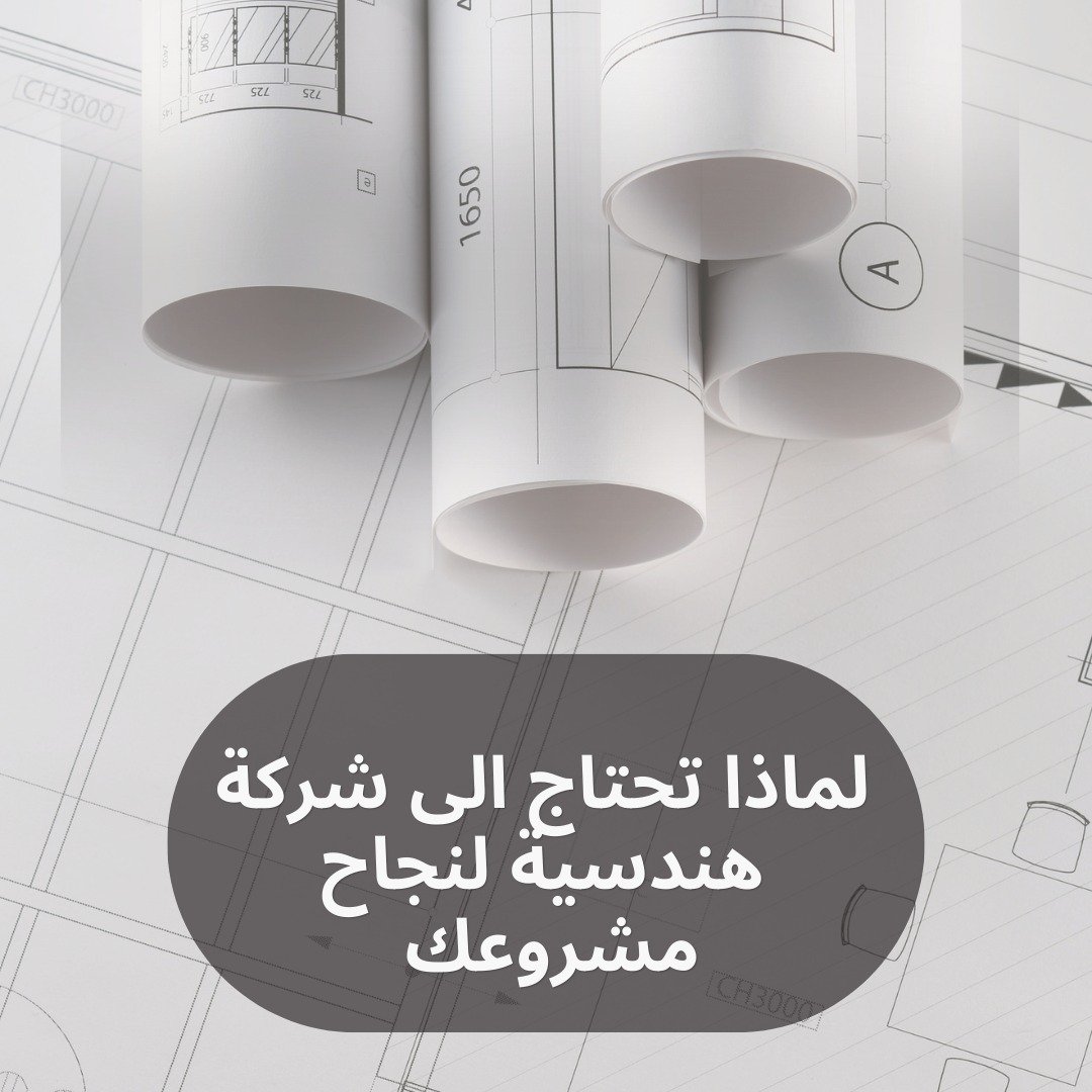 لماذا تحتاج الى شركة هندسية لنجاح مشروعك