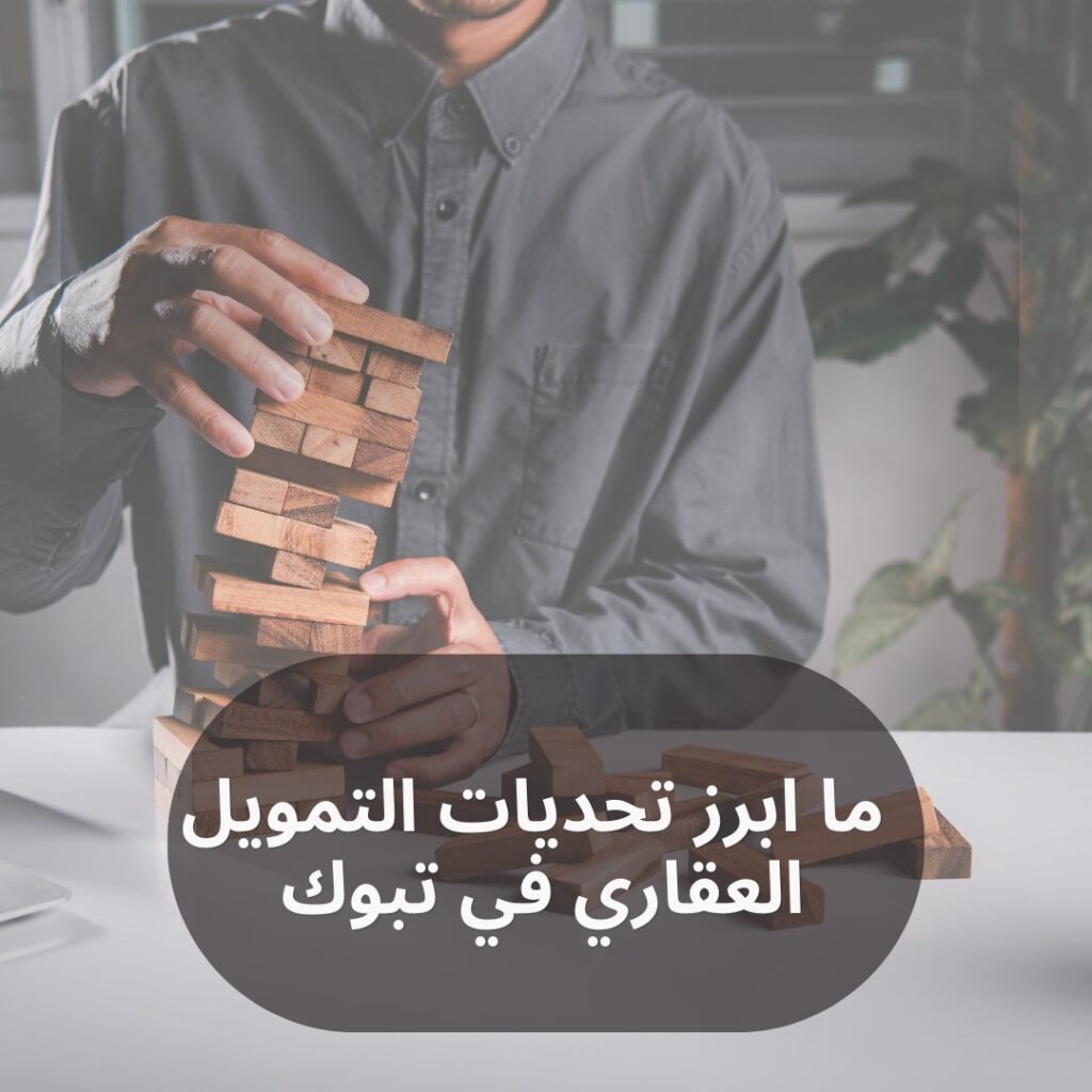 ما ابرز تحديات التمويل العقاري في تبوك
