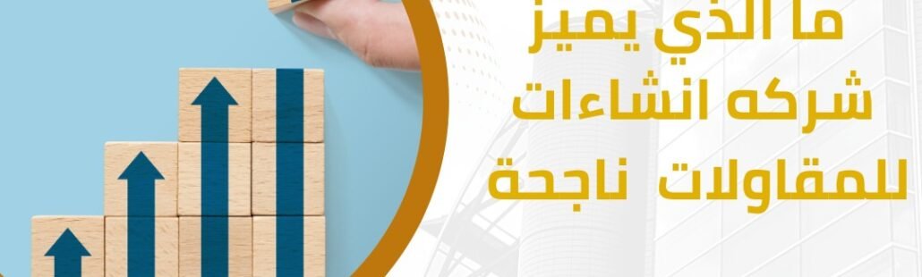 ما الذي يميز شركه انشاءات للمقاولات ناجحة شركة للإنشاءات