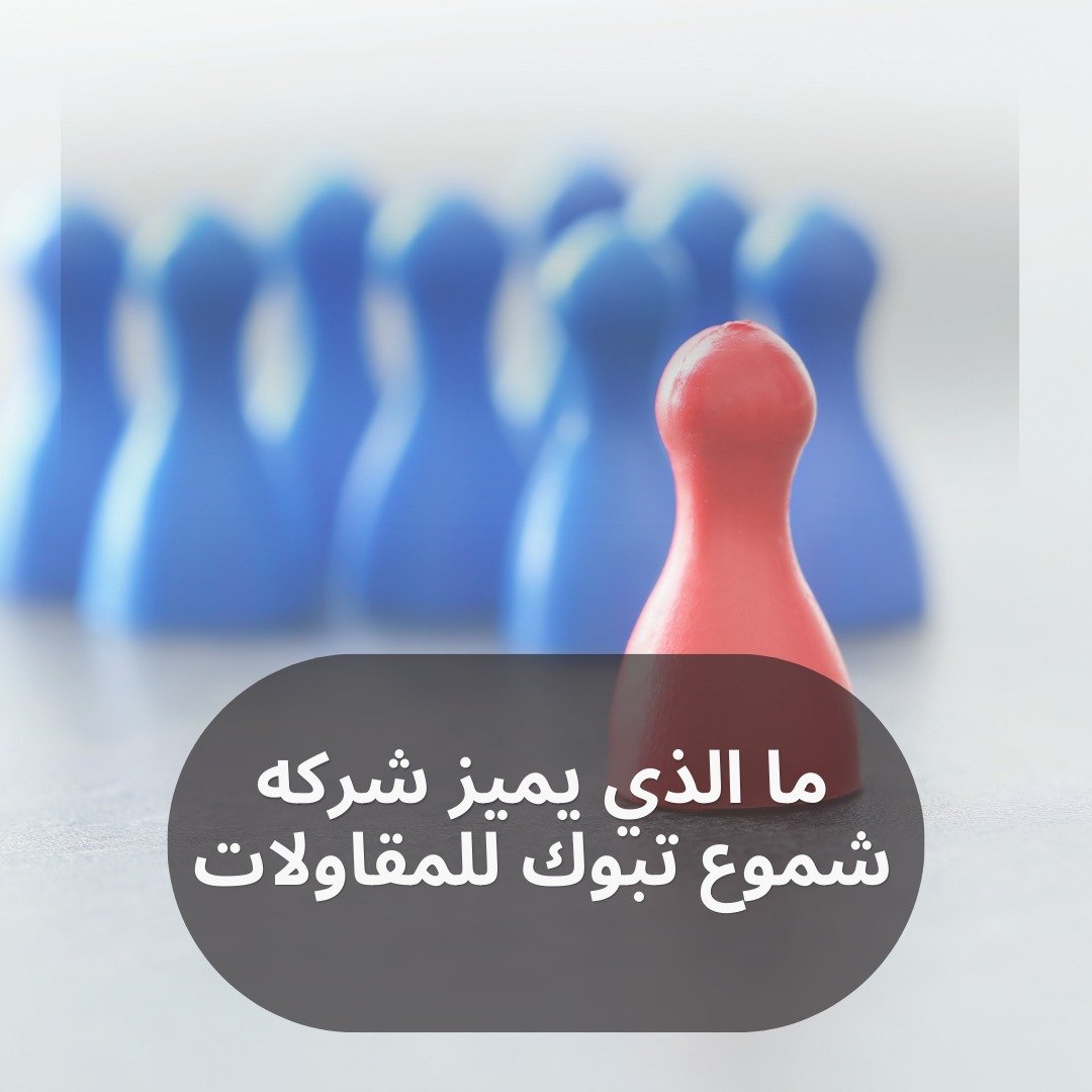 شموع تبوك للمقاولات