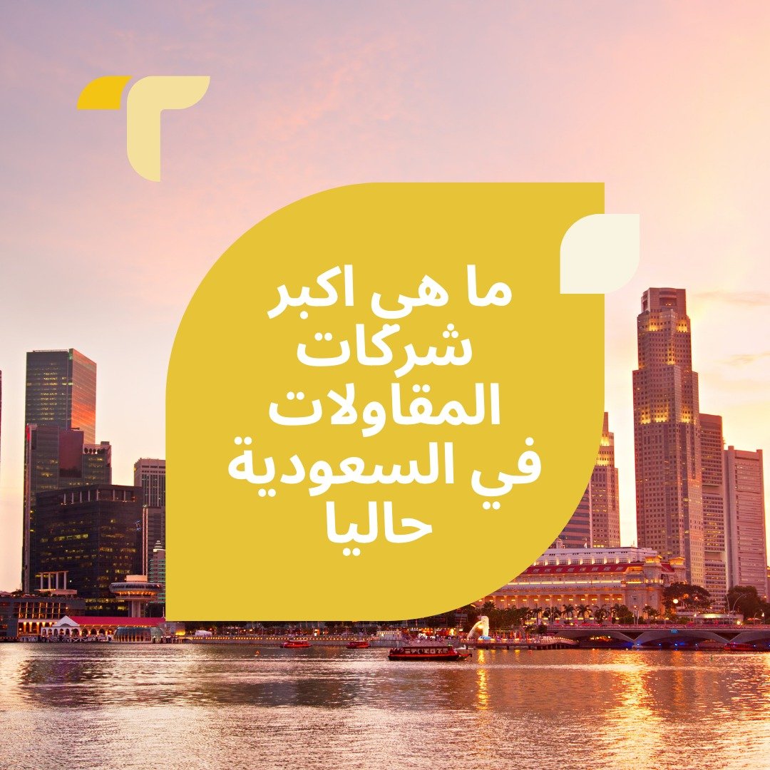 ما هي اكبر شركات المقاولات في السعودية حاليا