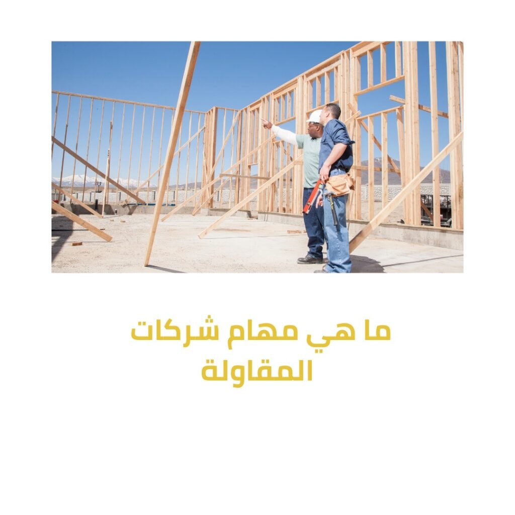 ما هي مهام شركات المقاولة