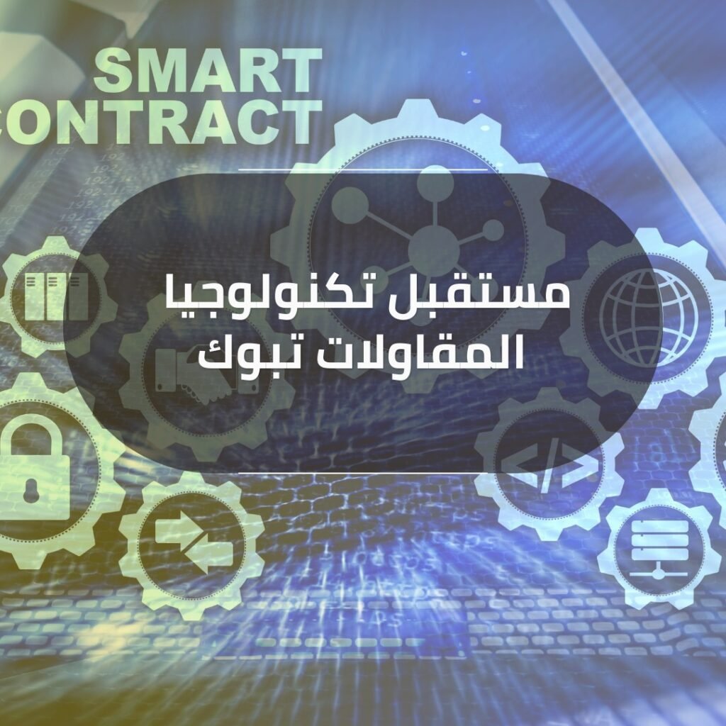 مستقبل تكنولوجيا المقاولات تبوك
