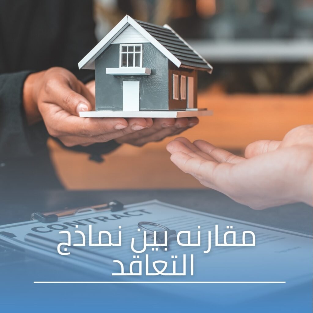 مقارنه بين نماذج التعاقد