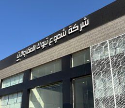 Header-1 شموع تبوك للمقاولات 12