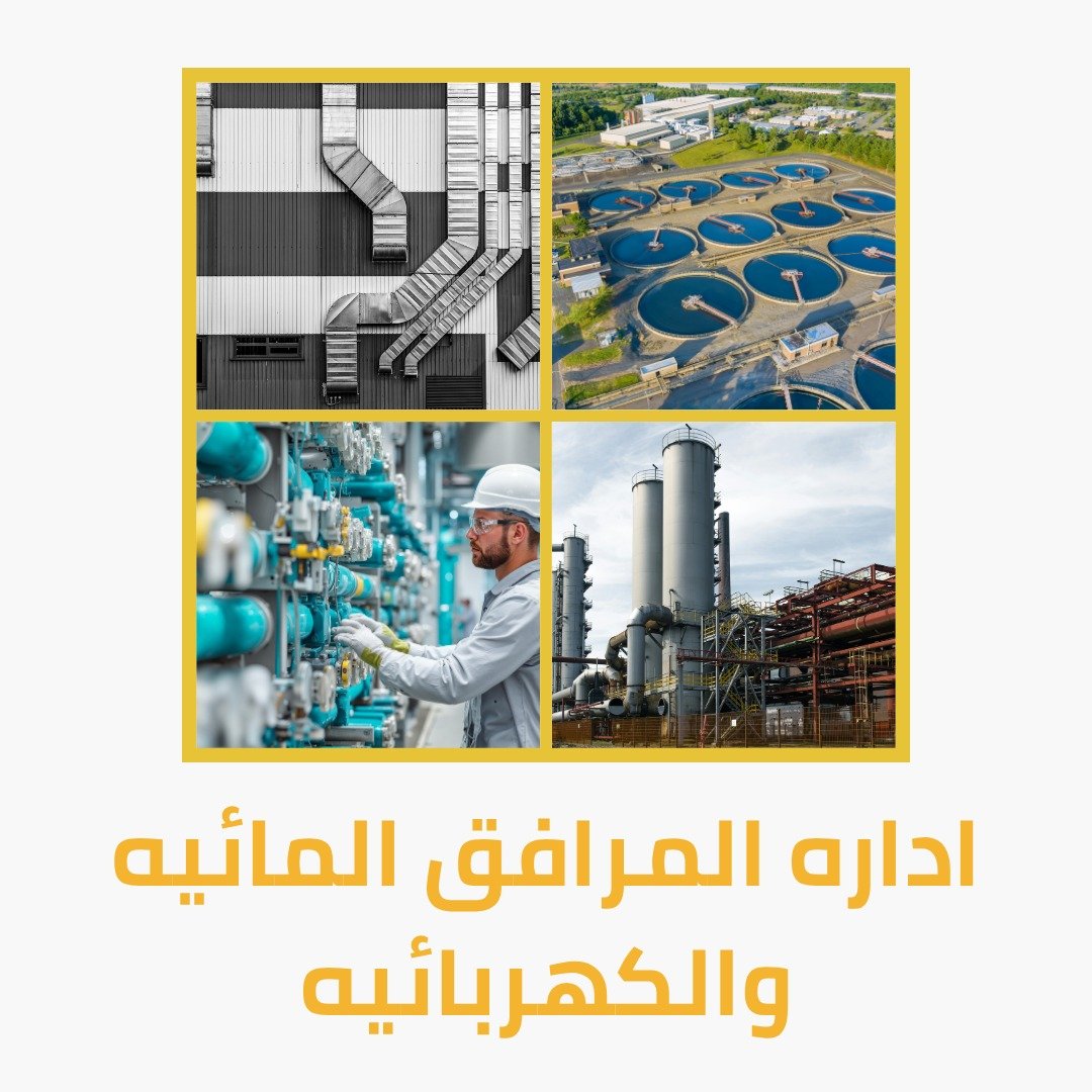 إدارة المرافق
