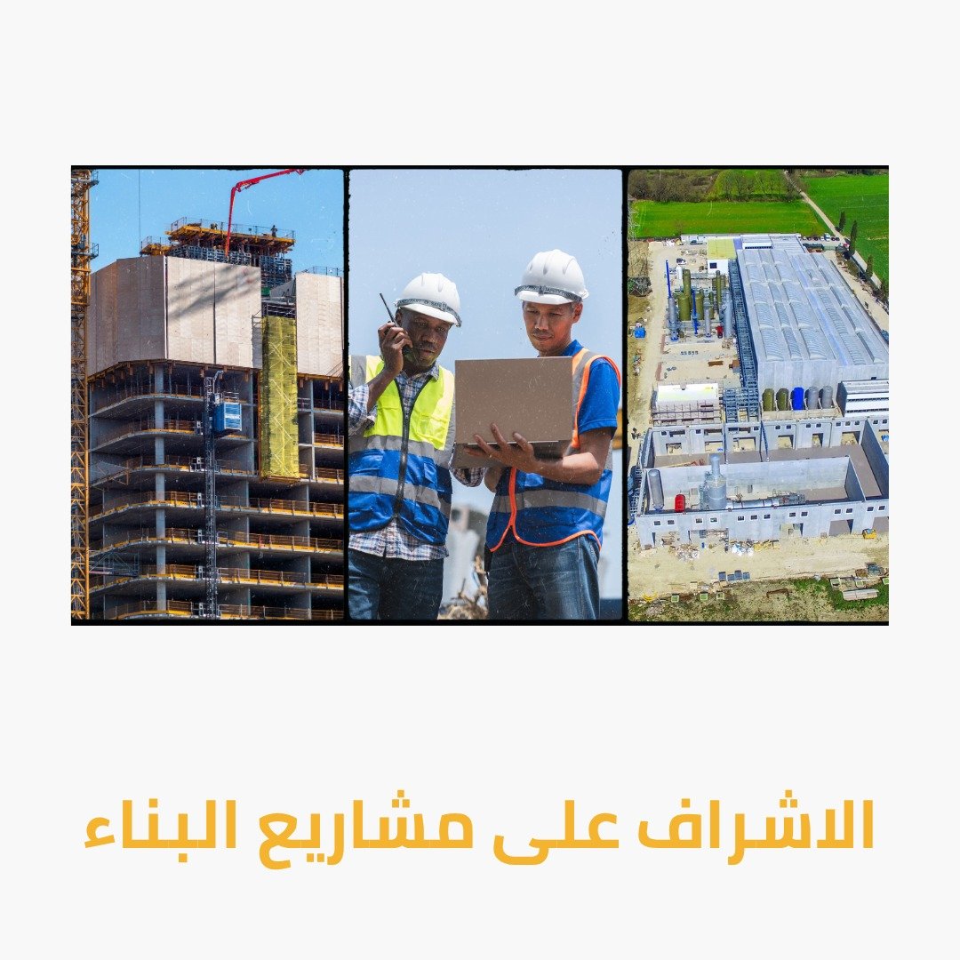 الاشراف الهندسي على مشاريع البناء