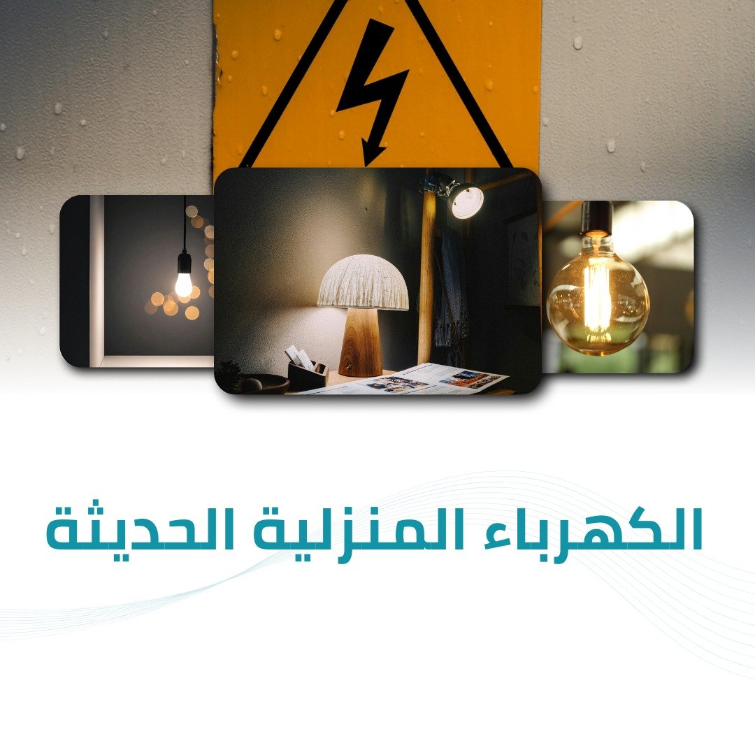 الكهرباء المنزلية الحديثة