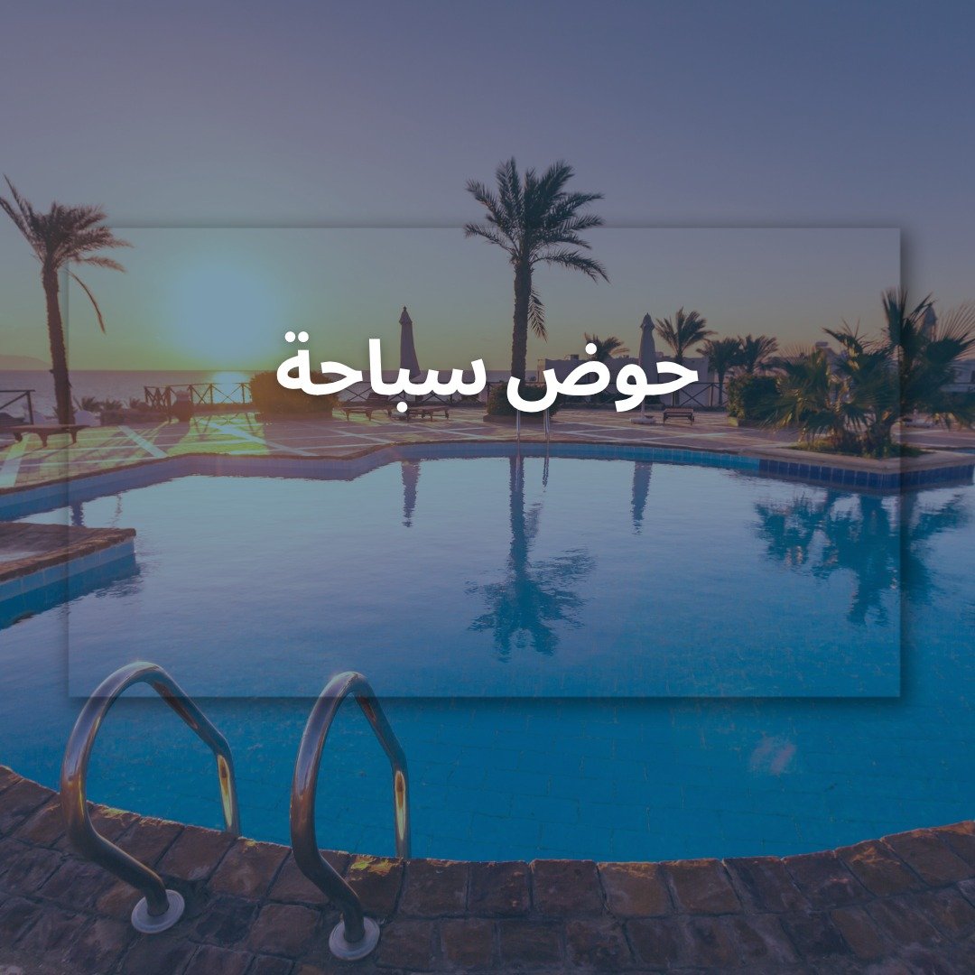حوض سباحة في تبوك