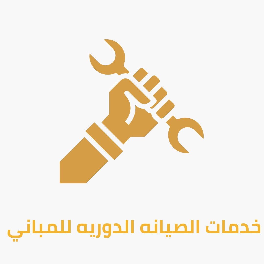 التشغيل والصيانة