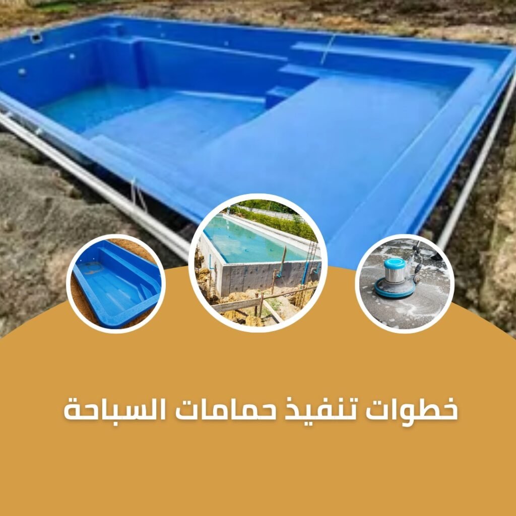 خطوات تنفيذ حمامات السباحة