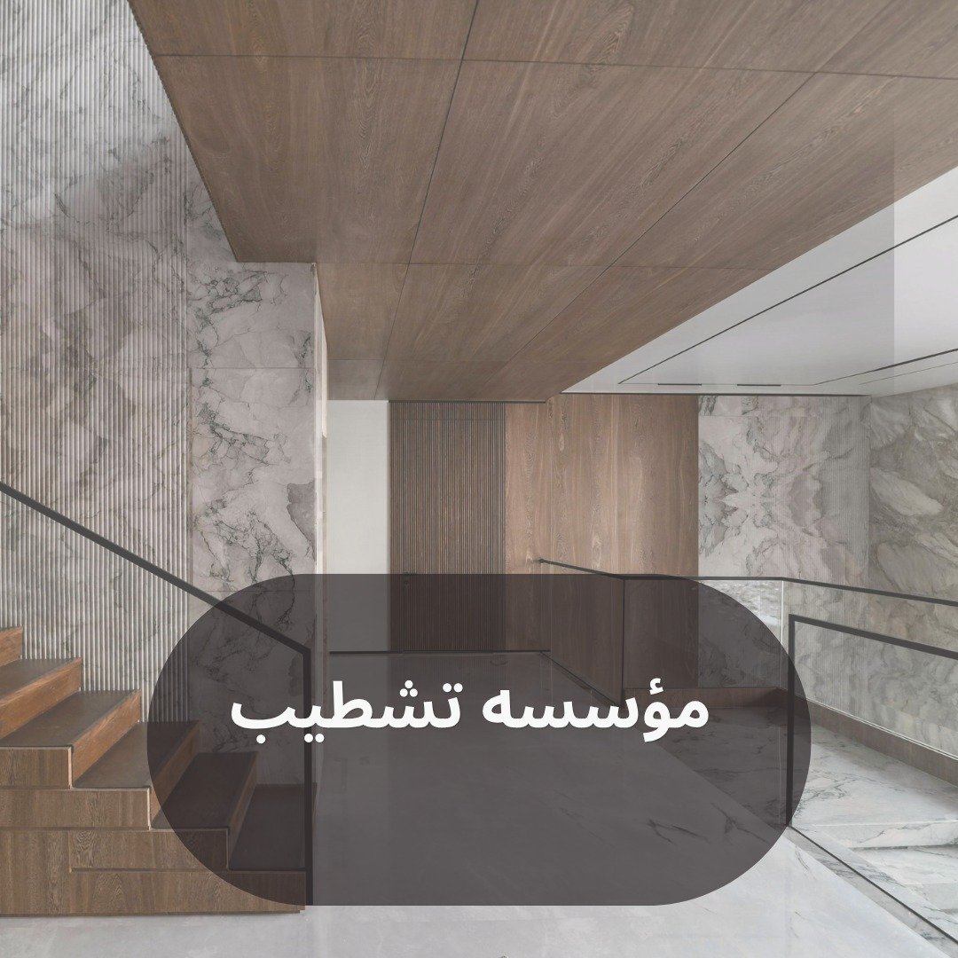 مؤسسة تشطيب