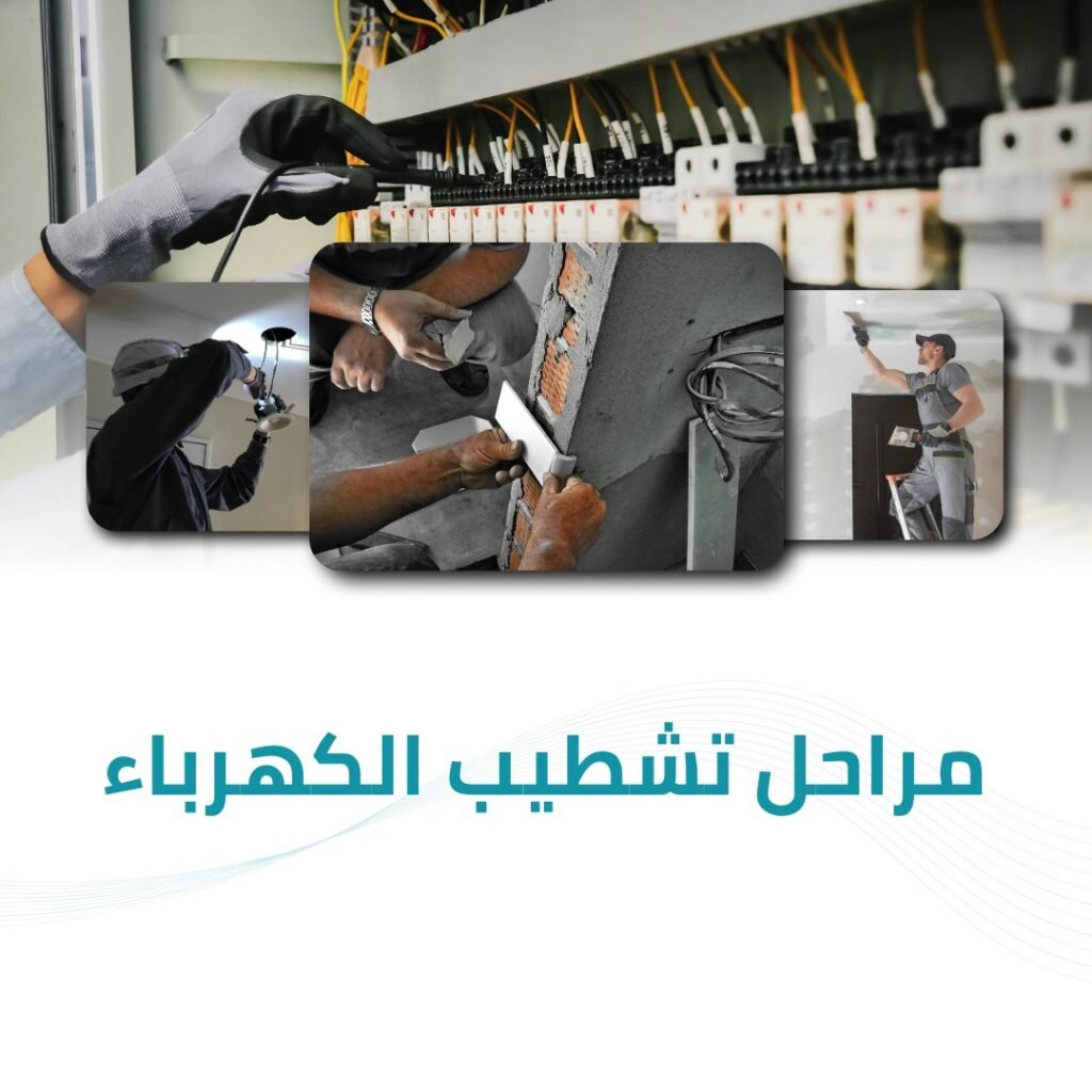 مراحل تشطيب الكهرباء