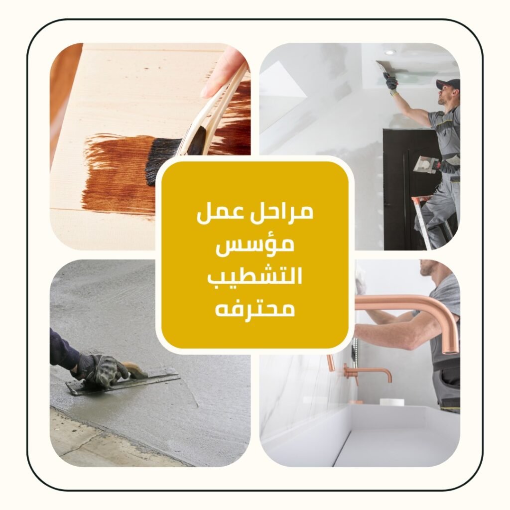 مراحل عمل مؤسس التشطيب محترفه