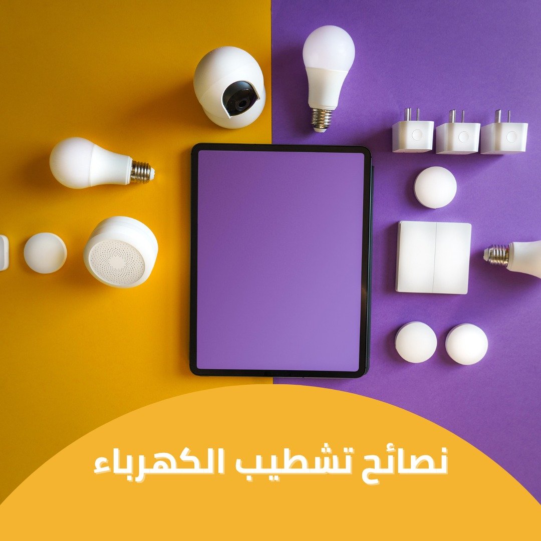 نصائح تشطيب الكهرباء