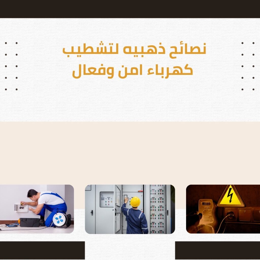 نصائح ذهبيه لتشطيب كهرباء امن وفعال