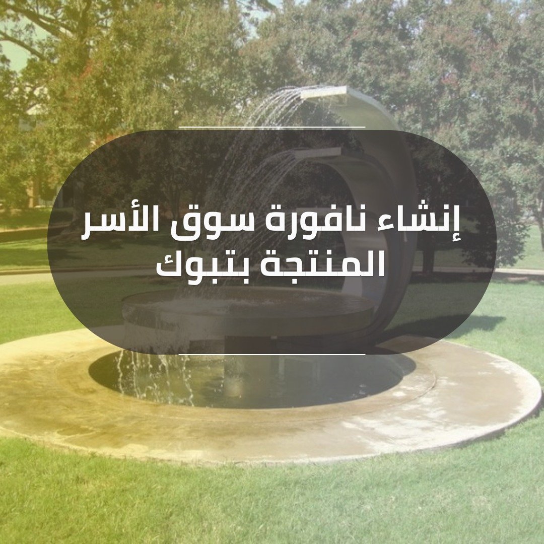 إنشاء نافورة سوق الأسر المنتجة بتبوك