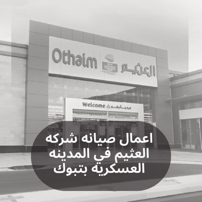 اعمال صيانه شركه العثيم في المدينه العسكريه بتبوك