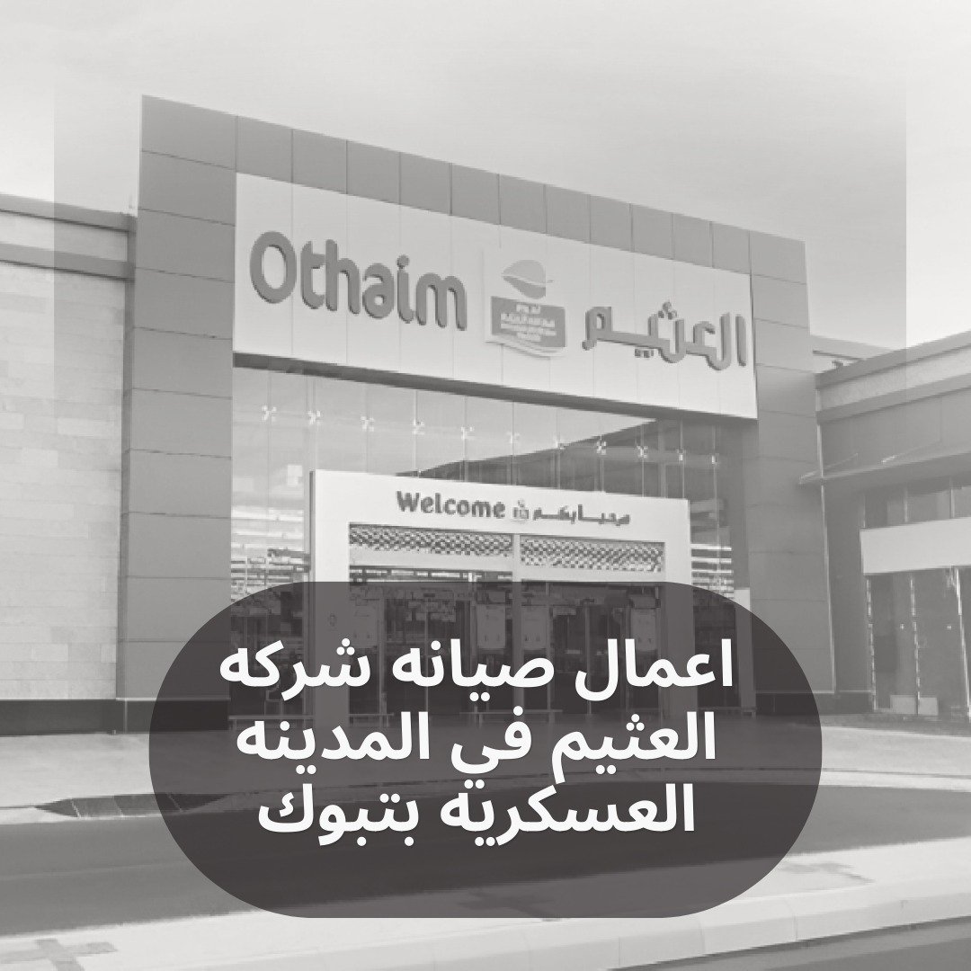 اعمال صيانه شركه العثيم في المدينه العسكريه بتبوك