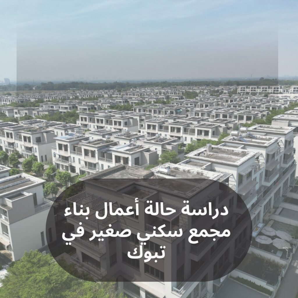 دراسة حالة أعمال بناء مجمع سكني صغير في تبوك