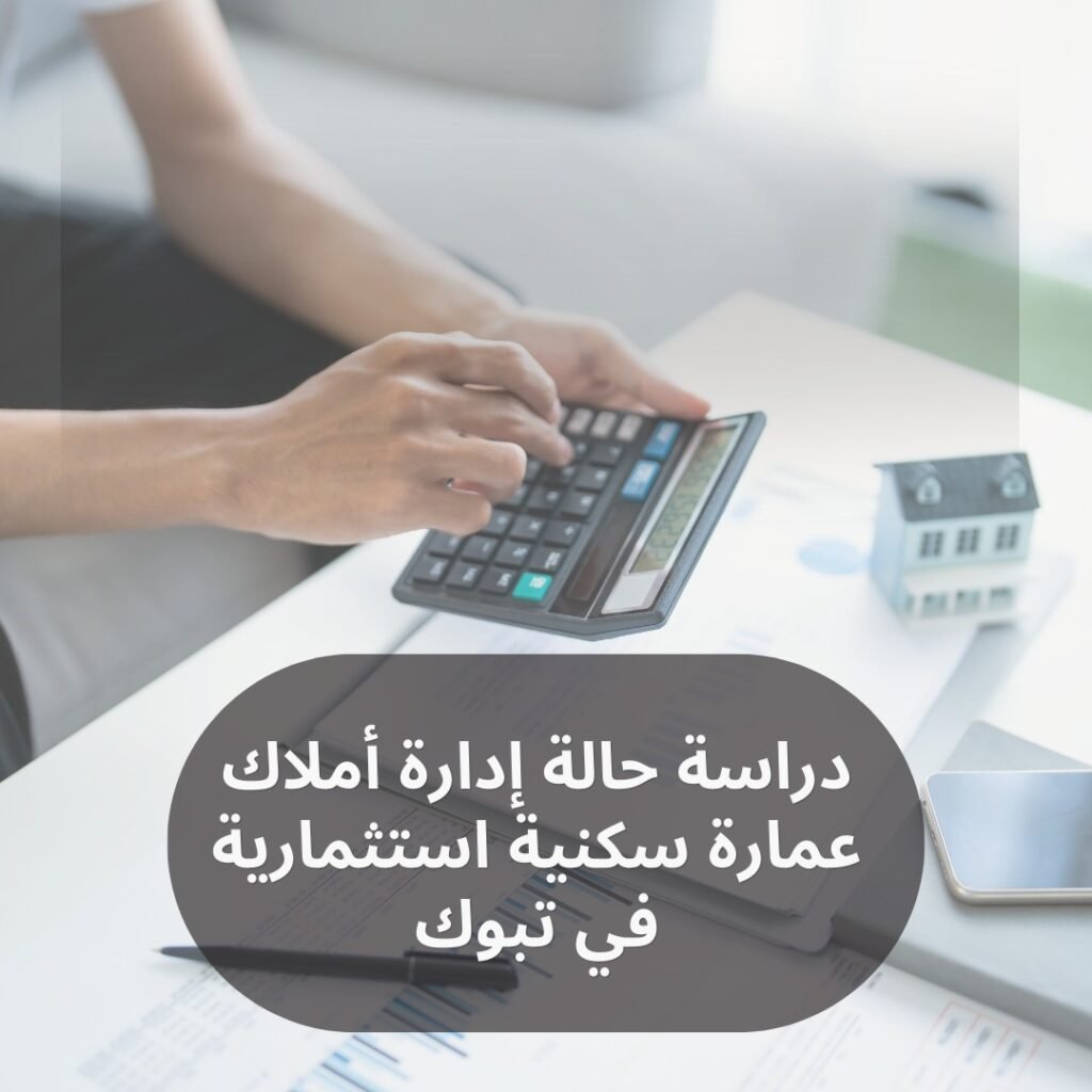 دراسة حالة إدارة أملاك عمارة سكنية استثمارية في تبوك