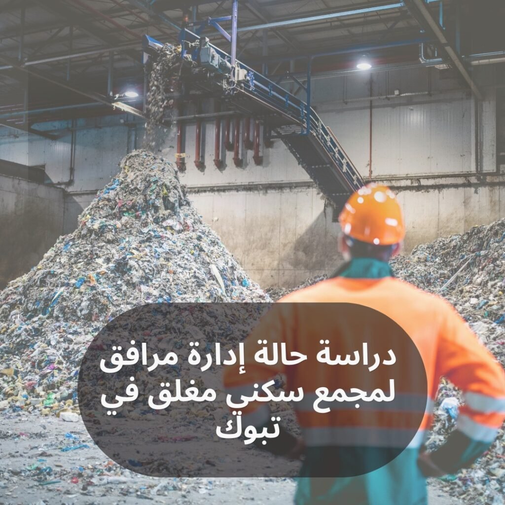 دراسة حالة اداره مرافق لمجمع سكني مغلق في تبوك | سابقة أعمال شموع تبوك