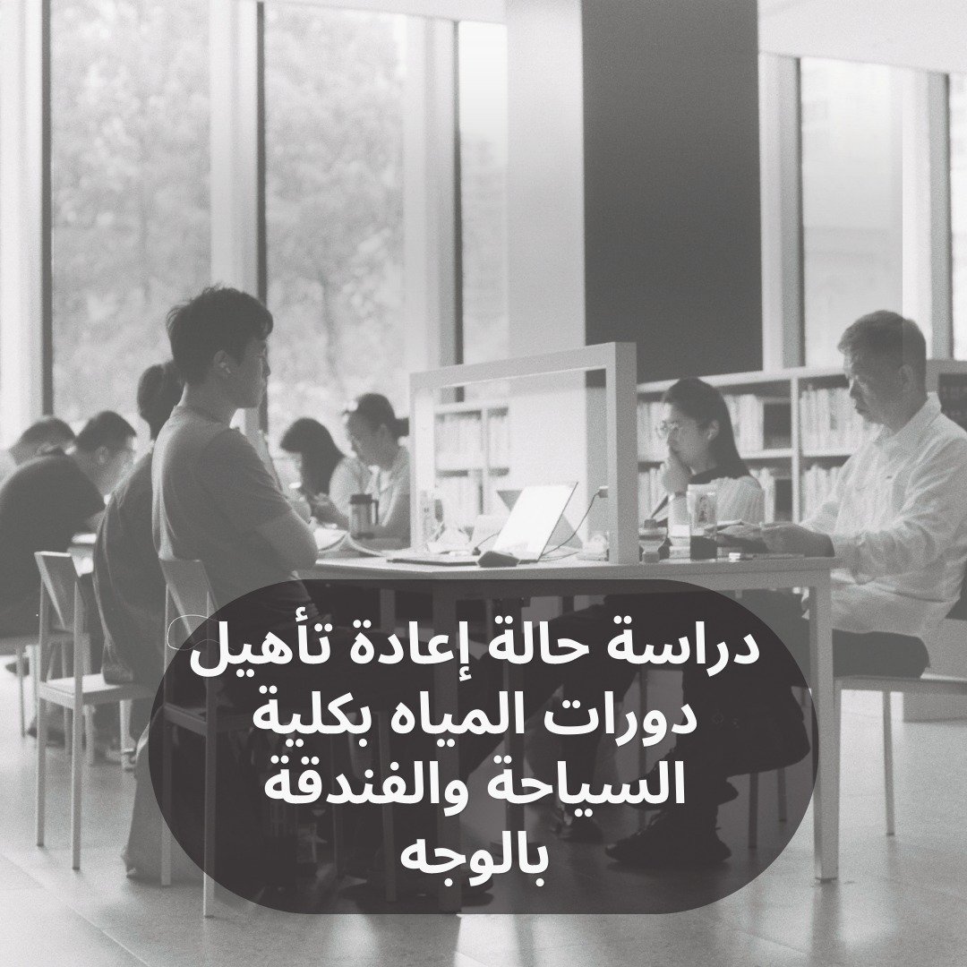 اعاده تاهيل دورات المياه بكليه السياحه