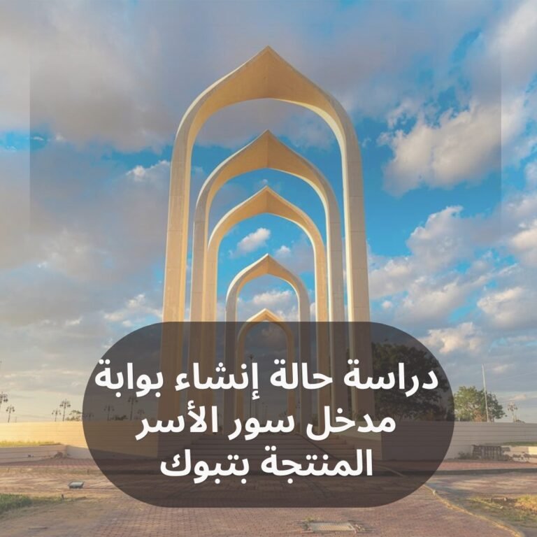 دراسة حالة إنشاء بوابة مدخل سور الأسر المنتجة بتبوك