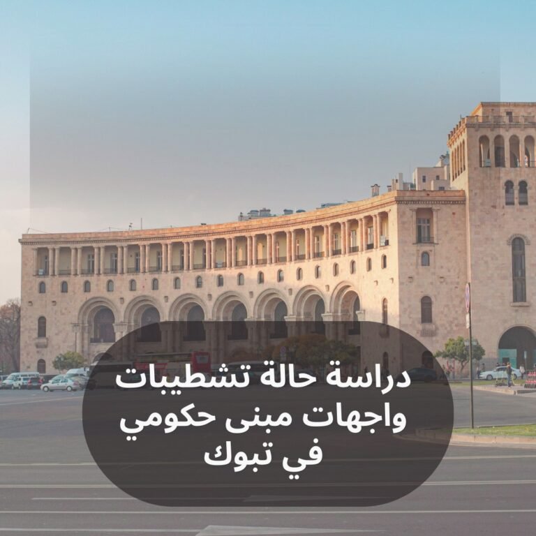 دراسة حالة تشطيبات واجهات مبنى حكومي في تبوك