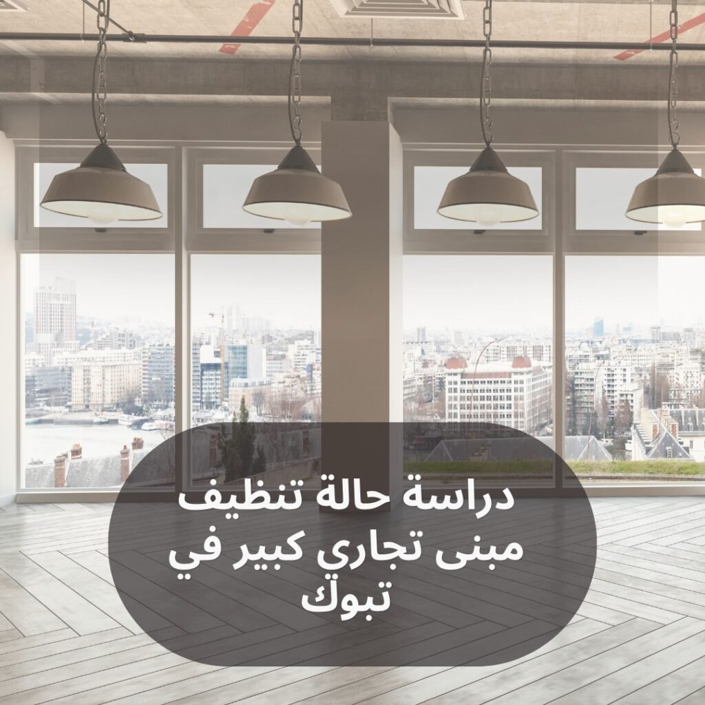 تنظيف مبنى تجاري كبير في تبوك