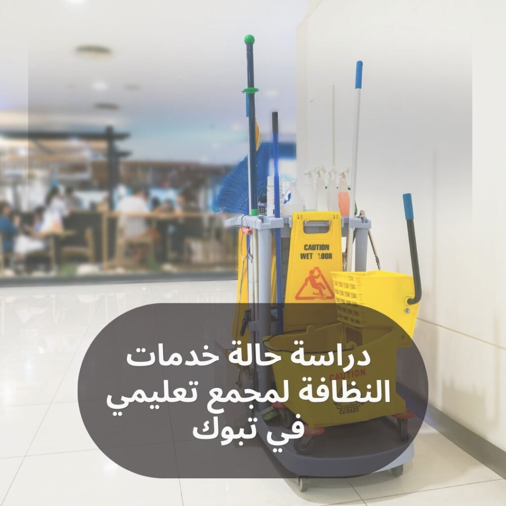 دراسة-حالة-خدمات-النظافة-لمجمع-تعليمي-في-تبوك.