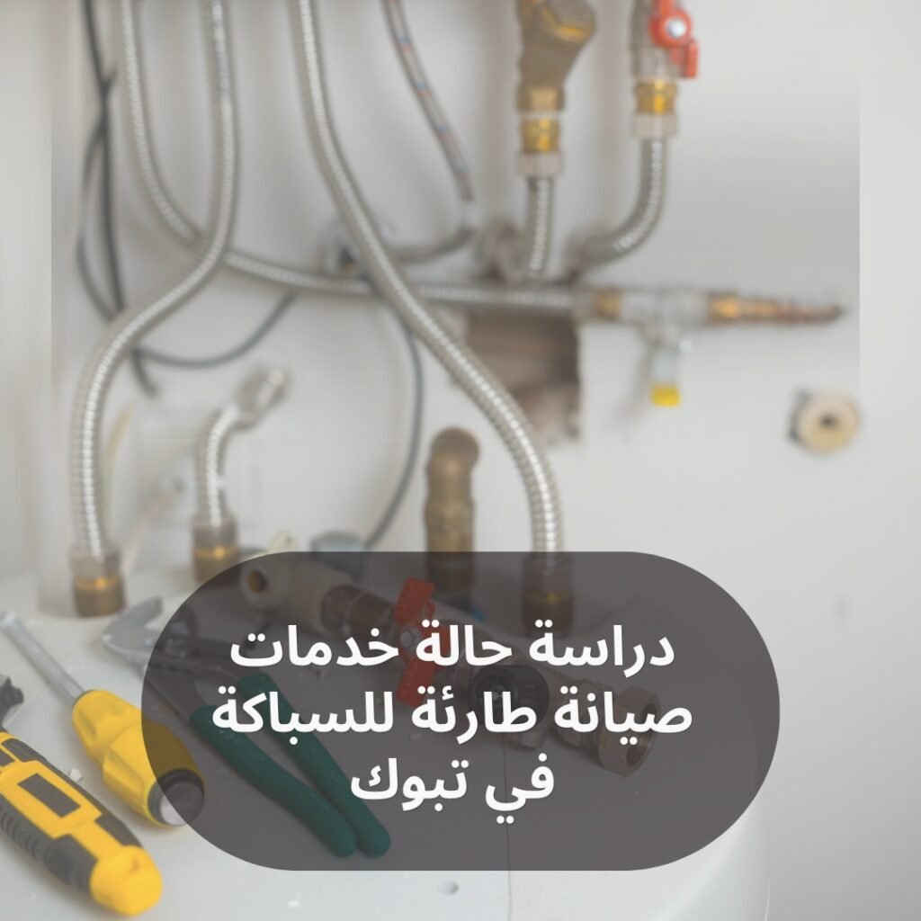 دراسة حالة خدمات صيانة طارئة للسباكة في تبوك