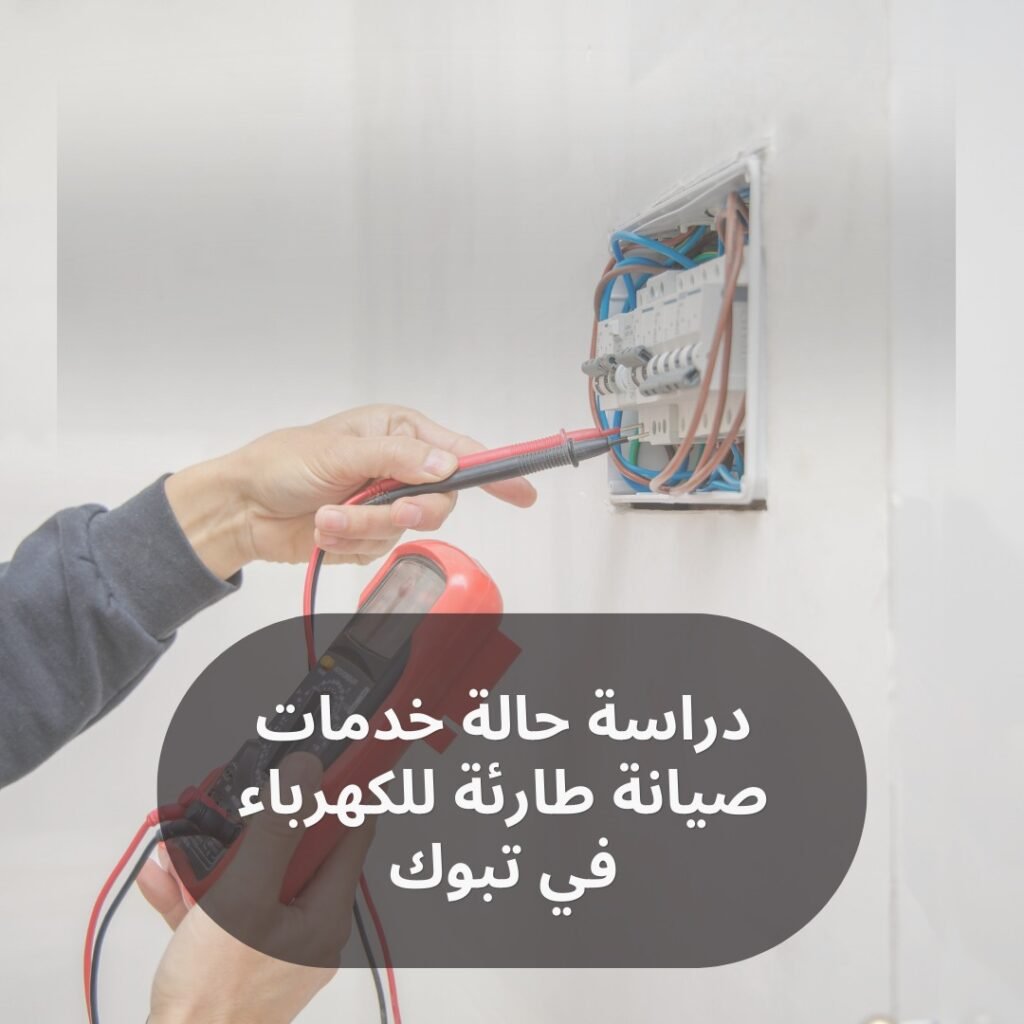 خدمات صيانه طارئه للكهرباء في تبوك | سابقة أعمال شموع تبوك