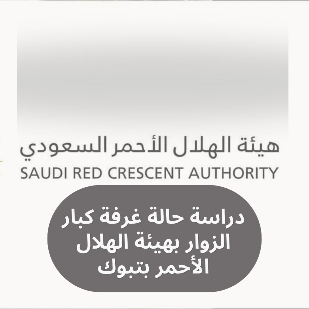 دراسة حالة غرفة كبار الزوار بهيئة الهلال الأحمر بتبوك